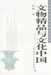 文物精品与文化中国 (清华大学出版社 2003)