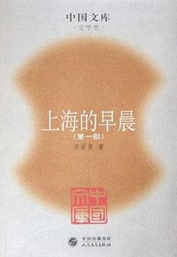 上海的早晨（全四册） (人民文学出版社 2005)
