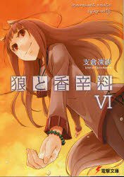 狼と香辛料VI (メディアワークス 2007)