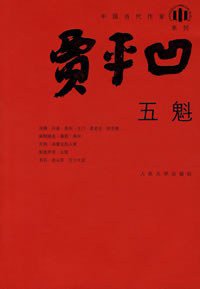 五魁 (人民文学出版社 2008)