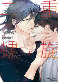 二重螺旋 1（仮） (徳間書店 2018)