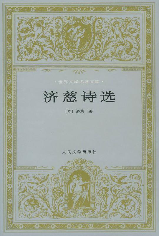 济慈诗选