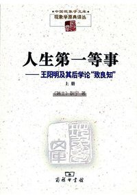 人生第一等事（上下） (商务印书馆 2014)