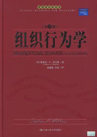 组织行为学 (中国人民大学出版社 2005)