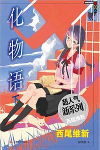 化物语 下 (上海文艺出版社 2014)
