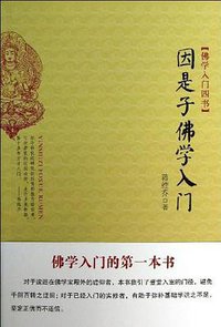 因是子佛学入门 (东方出版社 2013)