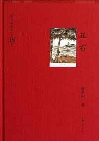 丑石 (上海三联书店 2012)