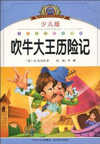 吹牛大王历险记 (湖北美术出版社 2010)