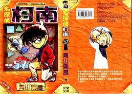 名探偵柯南 57 (安樂文潮 2007)
