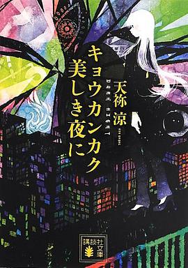 キョウカンカク 美しき夜に