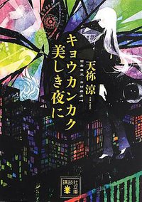 キョウカンカク 美しき夜に (講談社 2013)