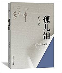 孤儿泪 (人民文学出版社 2016)