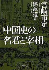 中国史の名君と宰相 (中央公論新社 2011)