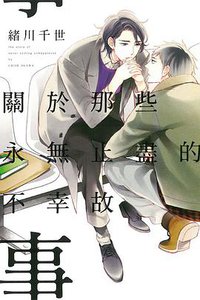 關於那些永無止盡的不幸故事 (東立 2015)