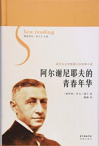 阿尔谢尼耶夫的青春年华 (花城出版社 2017)