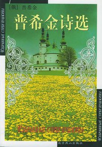 普希金诗选 (北京燕山出版社 2000)