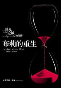 布莉的重生 (尖端出版 2011)