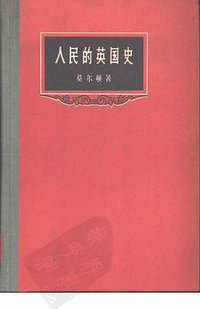 人民的英国史 (生活·读书·新知三联书店 1958)
