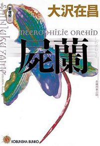 屍蘭―新宿鮫〈3〉 (光文社 1999)