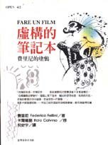 虚构的笔记本 (台湾商务印书馆股份有限公司 1998)