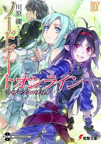 ソードアート・オンライン〈7〉マザーズ・ロザリオ (アスキーメディアワークス 2011)