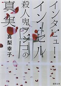 インタビュー・イン・セル 殺人鬼フジコの真実 (徳間書店 2012)