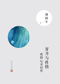 岁月与性情：我的心灵自传 (人民文学出版社 2016)