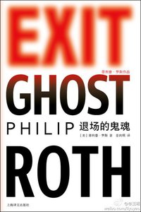 退场的鬼魂 (上海译文出版社 2011)