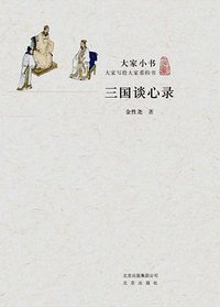 三国谈心录 (北京出版社 2015)