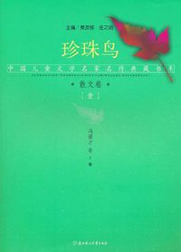 散文一卷  珍珠鸟 (北方妇儿 2010)