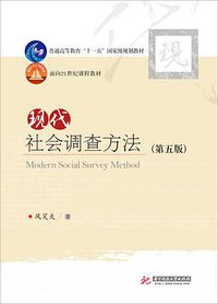 现代社会调查方法（第五版） (华中科技大学出版社 2014)