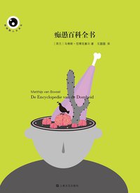 痴愚百科全书 (上海文艺出版社 2012)