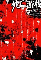 死亡游戏