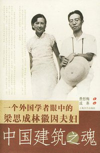 中国建筑之魂 (上海文艺出版社 2003)