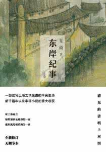 东岸纪事