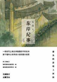 东岸纪事 (华东师范大学出版社 2016)