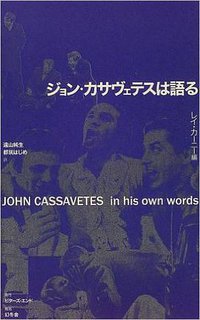 ジョン・カサヴェテスは語る