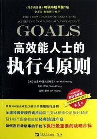 高效能人士的执行4原则 (中国青年出版社 2013)