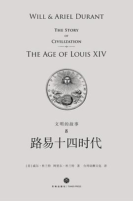 文明的故事8：路易十四时代