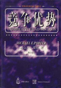 竞争优势 (华夏出版社 1997)