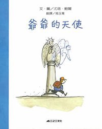 爷爷的天使 (三之三 2005)