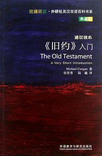 《旧约》入门 (外语教学与研究出版社 2013)