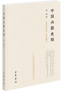 中国兵器史稿 (中华书局 2018)