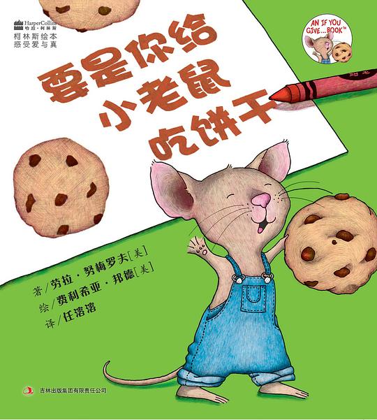 要是你给小老鼠吃饼干