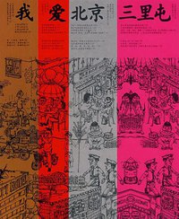 我爱北京三里屯