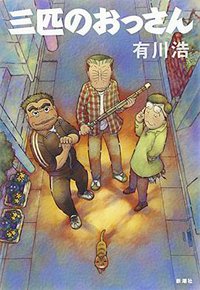 三匹のおっさん (新潮社 2015)