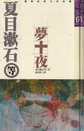 梦十夜