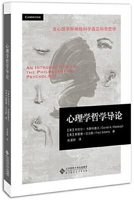 心理学哲学导论