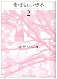 素晴らしい世界 (2) (小学館 2004)