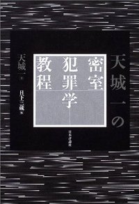 天城一の密室犯罪学教程 (日本評論社 2004)
